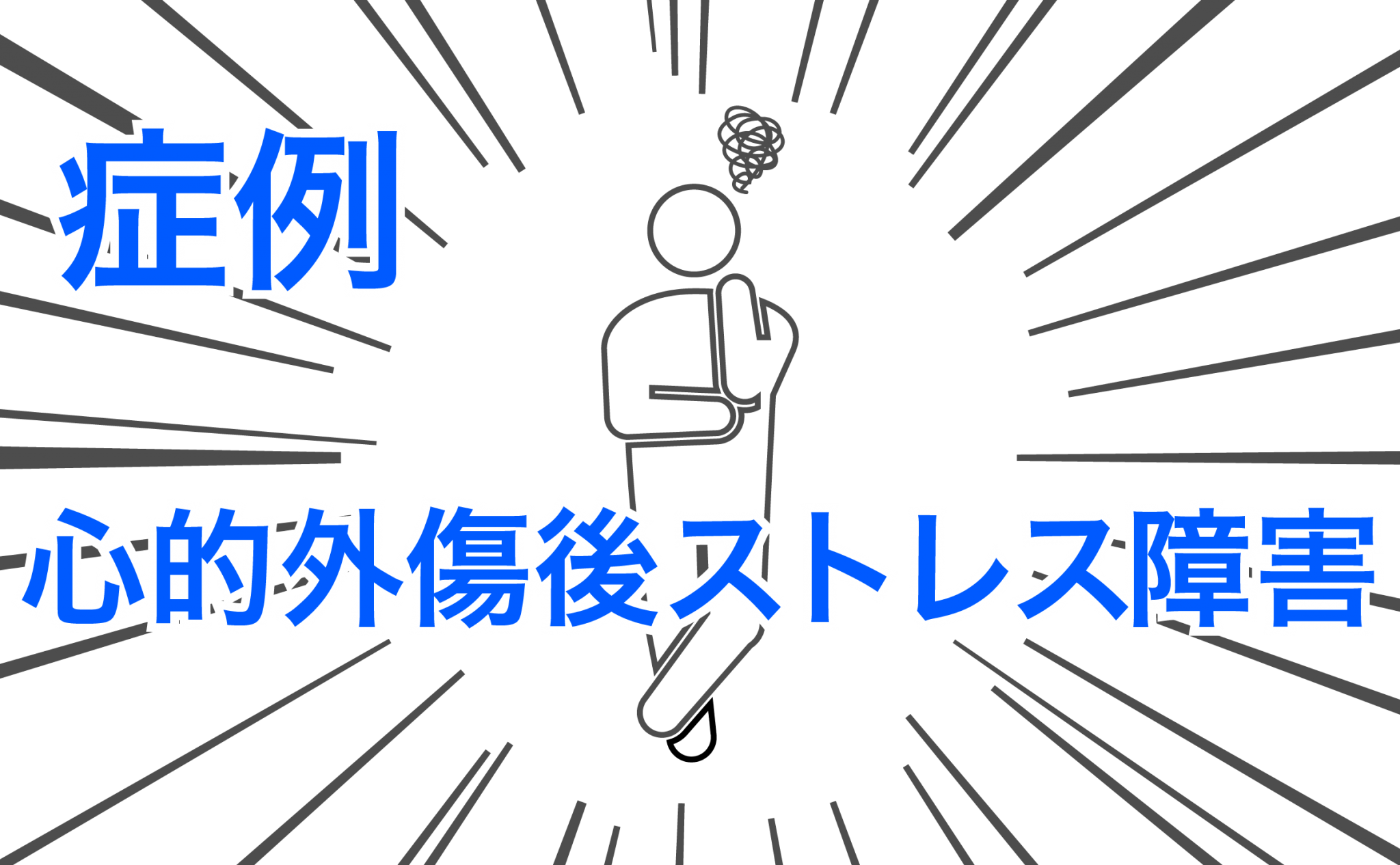 心的外傷後ストレス、どう対処すればいいの？